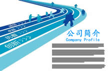 公司簡(jiǎn)介